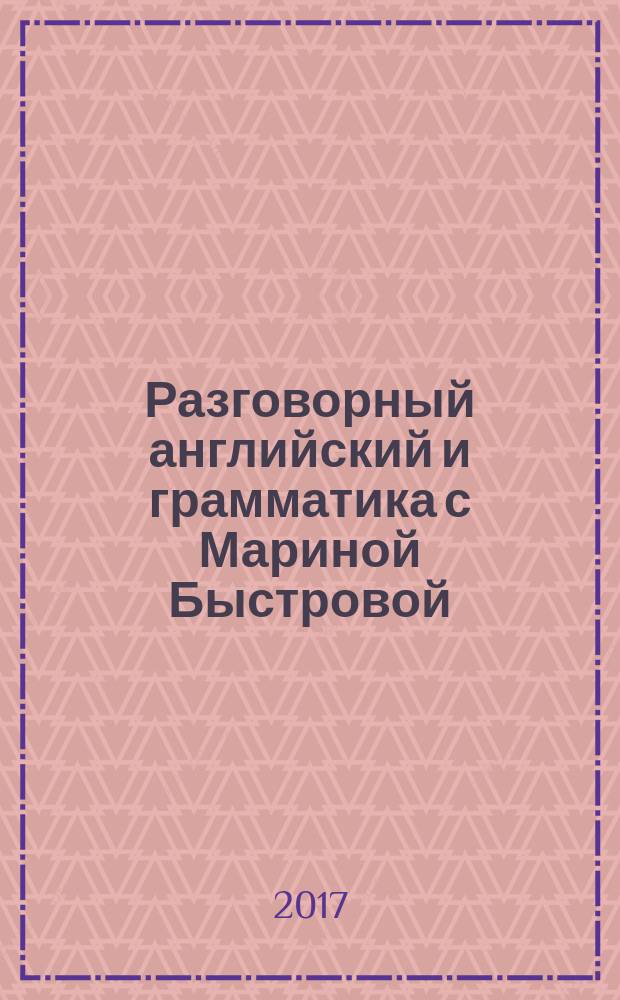 Разговорный английский и грамматика с Мариной Быстровой : озвучено дикторами на английском и русском языках. Урок 10