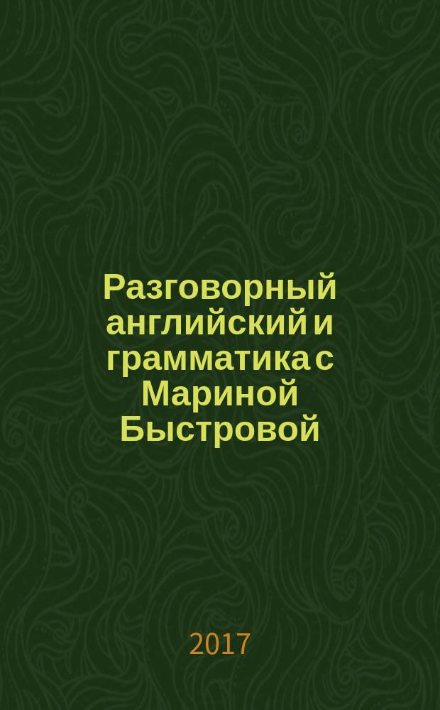 Разговорный английский и грамматика с Мариной Быстровой : озвучено дикторами на английском и русском языках. Урок 11