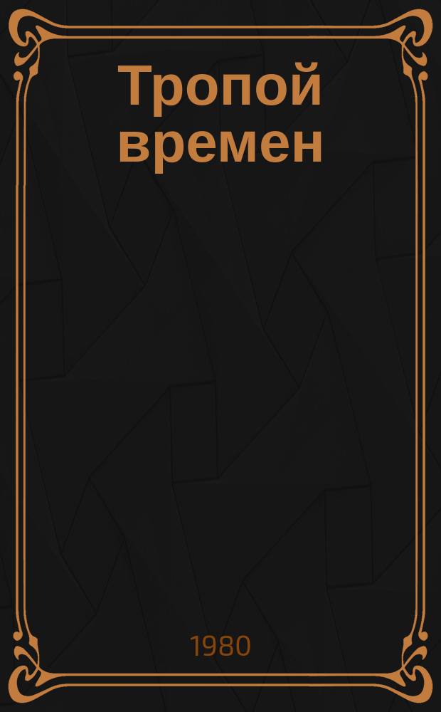 Тропой времен : для среднего и старшего возраста