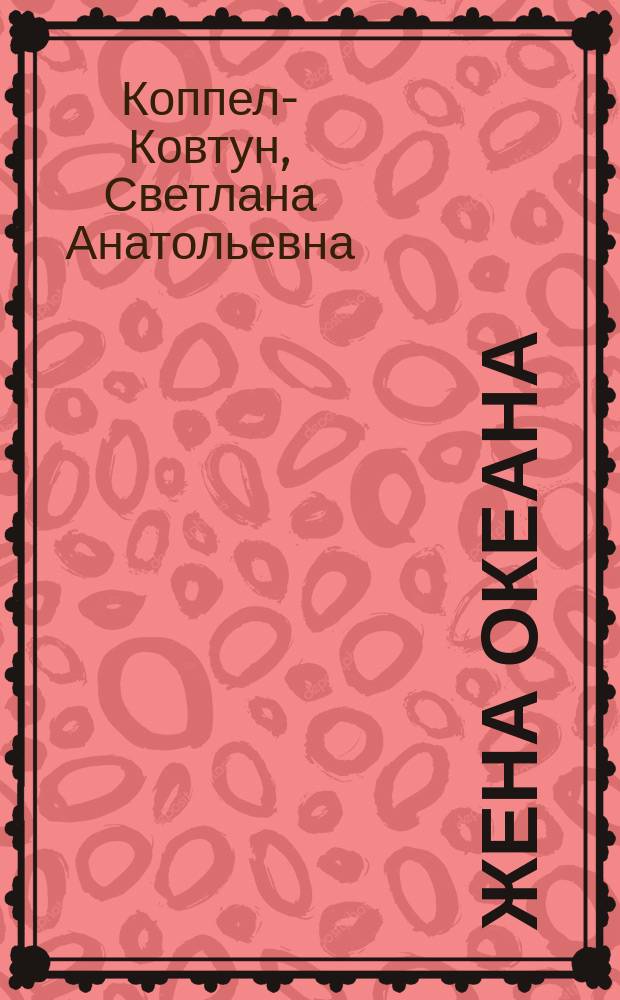 Жена Океана : сказка