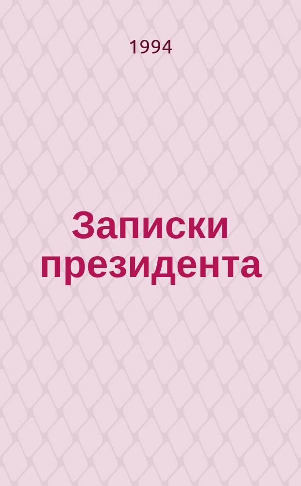 Записки президента