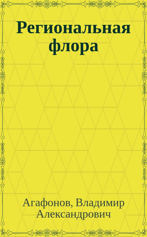 Региональная флора: бассейн Среднего Дона : учебное пособие : по направлению "Биология"