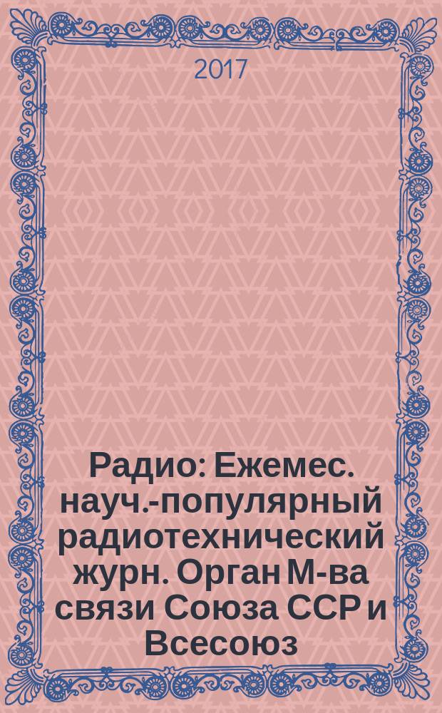 Радио : Ежемес. науч.-популярный радиотехнический журн. Орган М-ва связи Союза ССР и Всесоюз. ордена Красного Знамени добровольного о-ва содействия армии, авиации и флоту. 2017, № 2