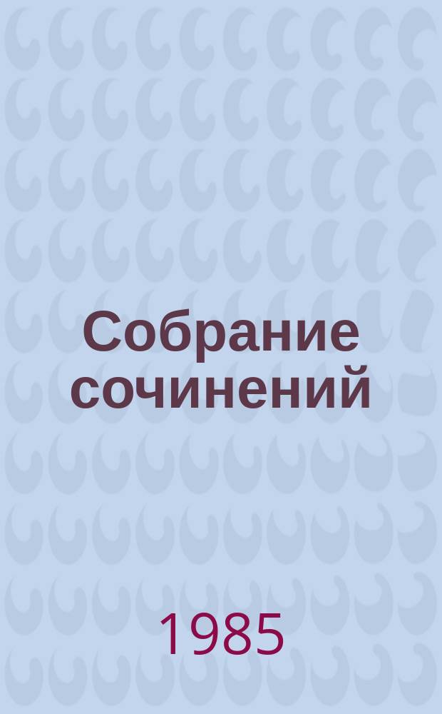 Собрание сочинений : в 3-х т. Т. 2 : Повесть. Рассказы, 1934-1941 ; Размышления читателя