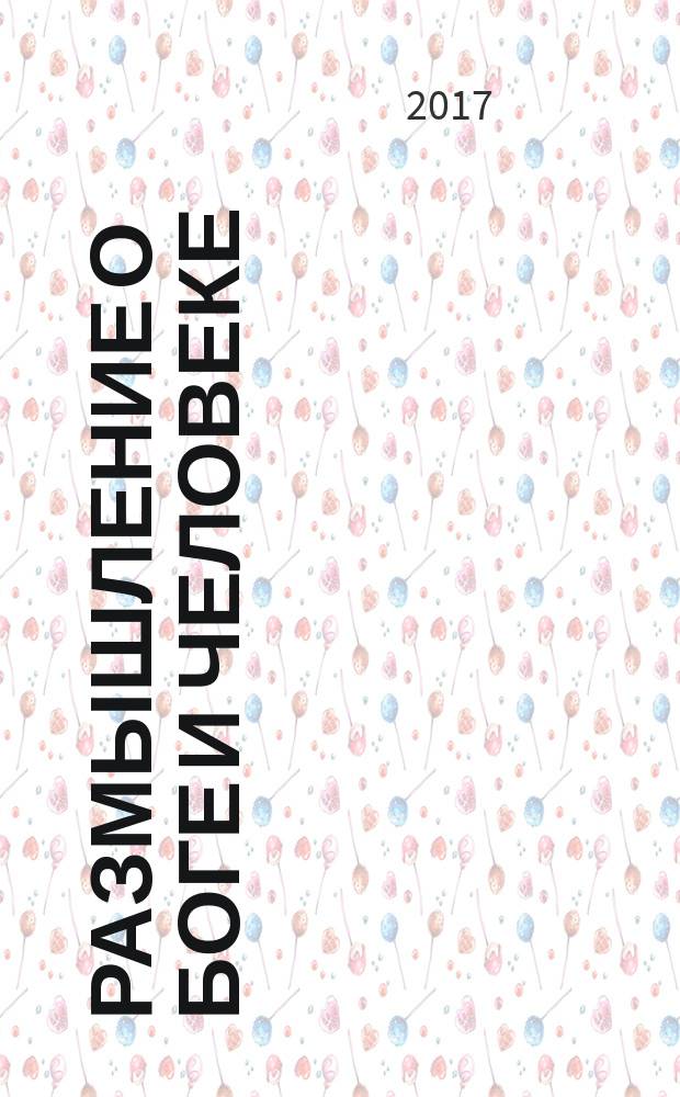 Размышление о Боге и человеке