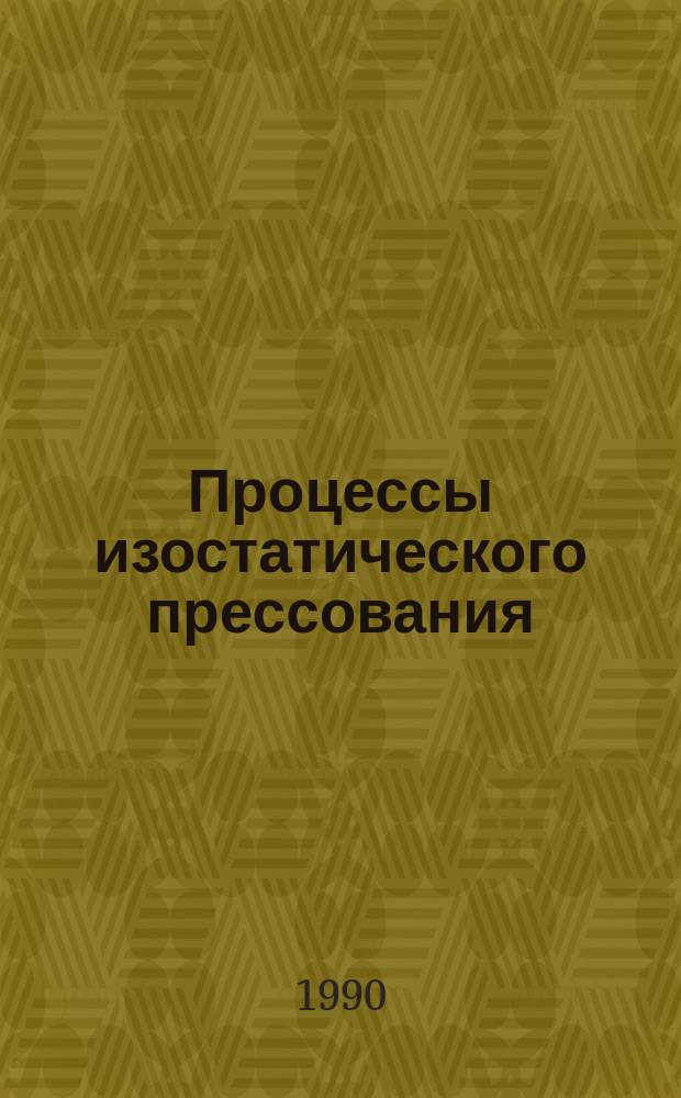 Процессы изостатического прессования : Сб. ст.