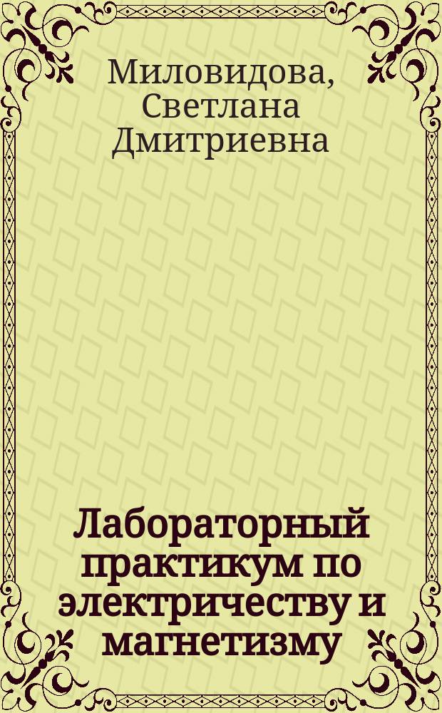 Лабораторный практикум по электричеству и магнетизму : учебное пособие