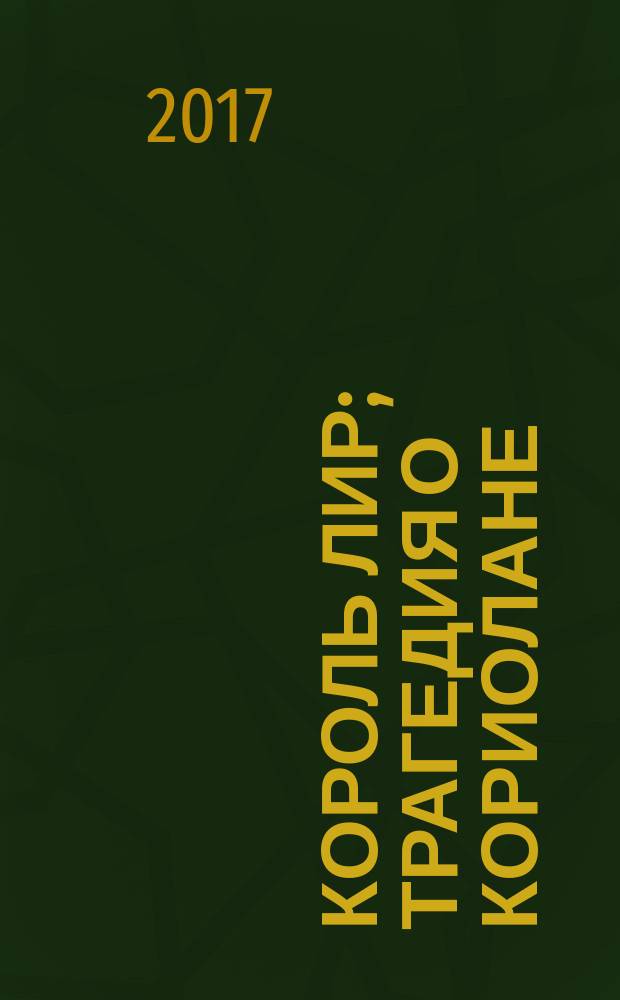 Король Лир; Трагедия о Кориолане: пьесы / Уильям Шекспир; перевод с английского Бориса Пастернака и Александра Смирнова
