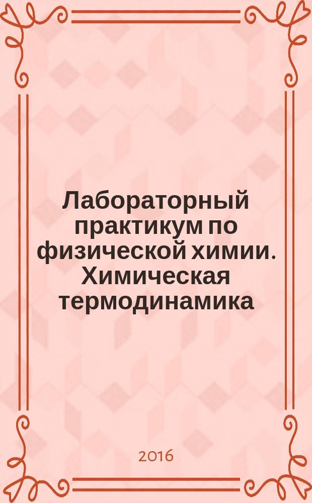 Лабораторный практикум по физической химии. Химическая термодинамика : учебное пособие для вузов