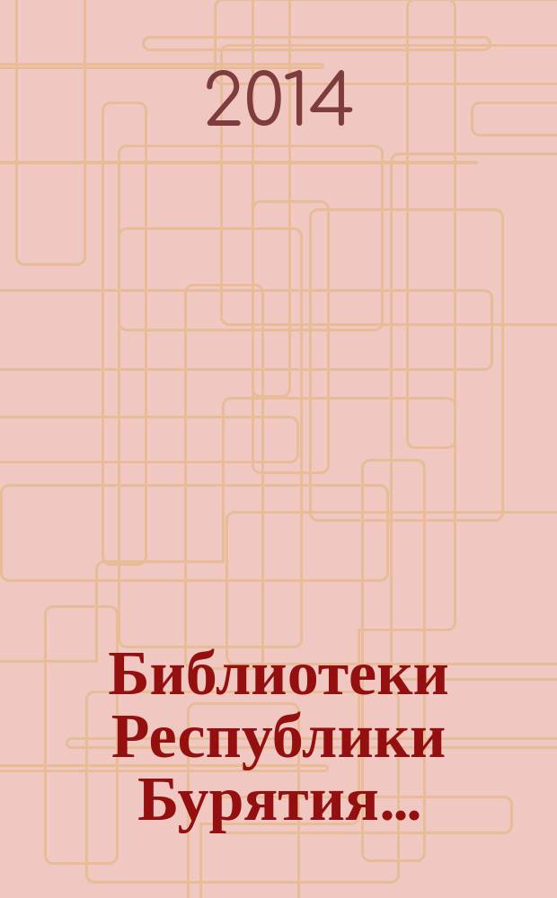 Библиотеки Республики Бурятия.. : аналитический обзор. ... в 2013 году