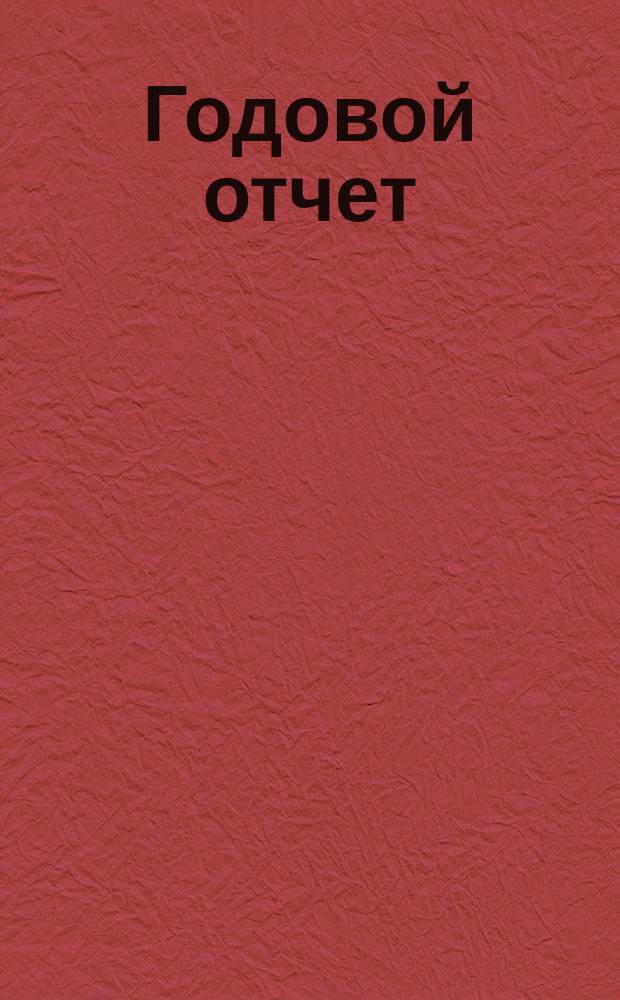 Годовой отчет