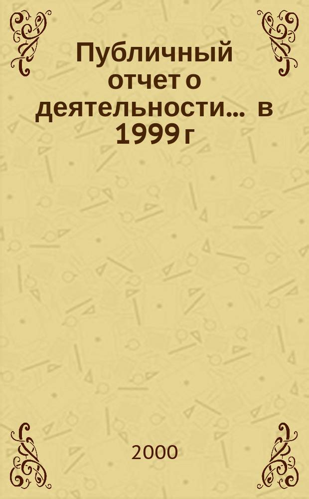 Публичный отчет о деятельности... ... в 1999 г