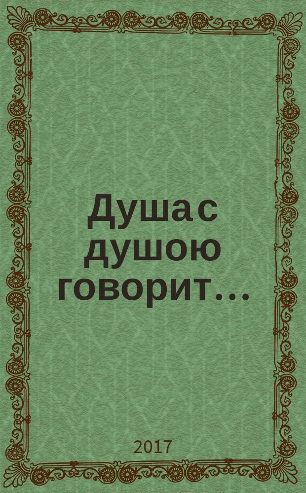 Душа с душою говорит… : стихи и проза