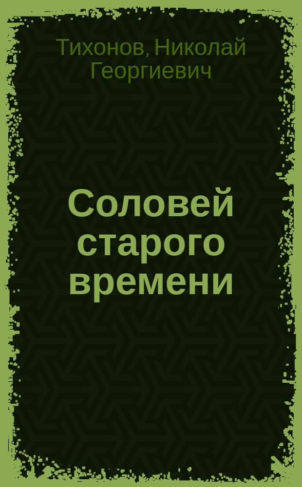 Соловей старого времени : о древнерус. поэте Бояне