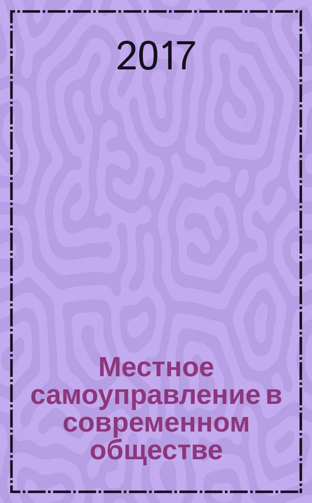 Местное самоуправление в современном обществе : сборник научных статей