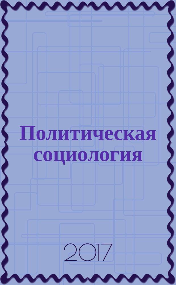 Политическая социология: вопросы и задания : практикум : учебное пособие для студентов, обучающихся по программам высшего профессионального образования по направлению подготовки 150700.62 Машиностроение