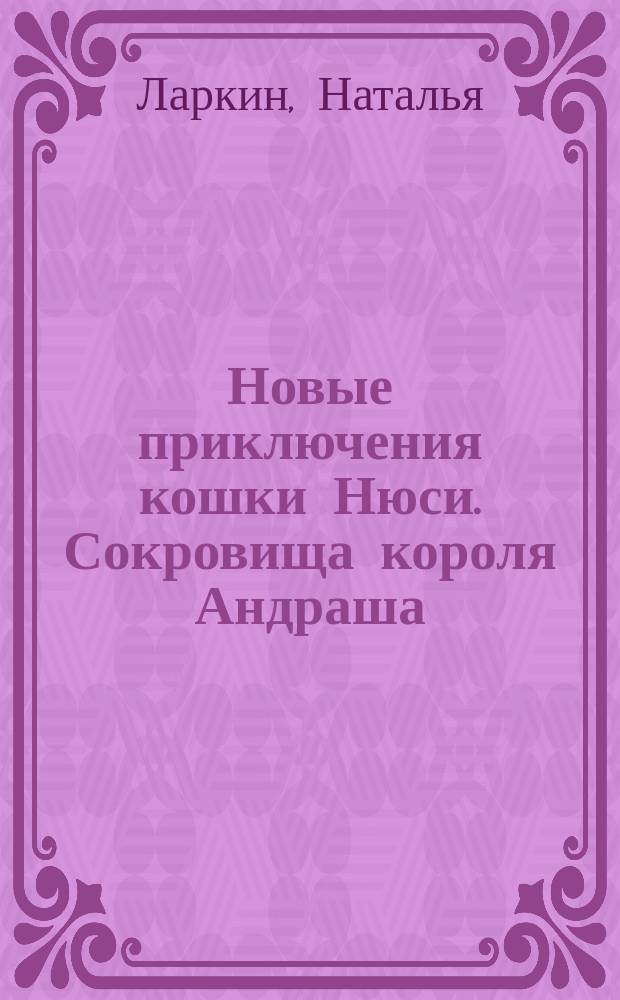 Новые приключения кошки Нюси. Сокровища короля Андраша