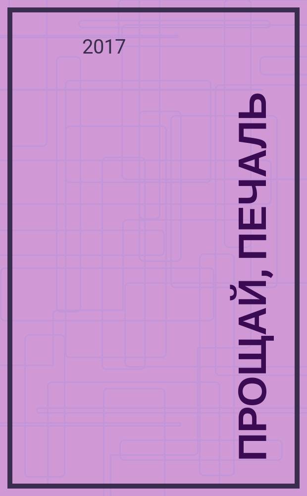 Прощай, печаль