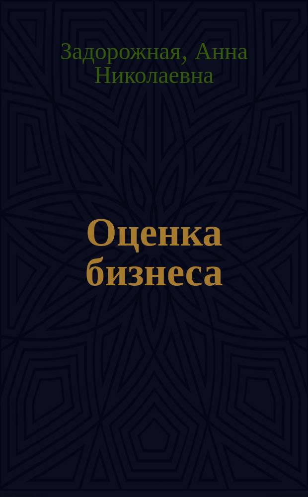 Оценка бизнеса : учебное пособие
