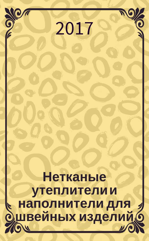 Нетканые утеплители и наполнители для швейных изделий: особенности, свойства, характеристики : учебное пособие
