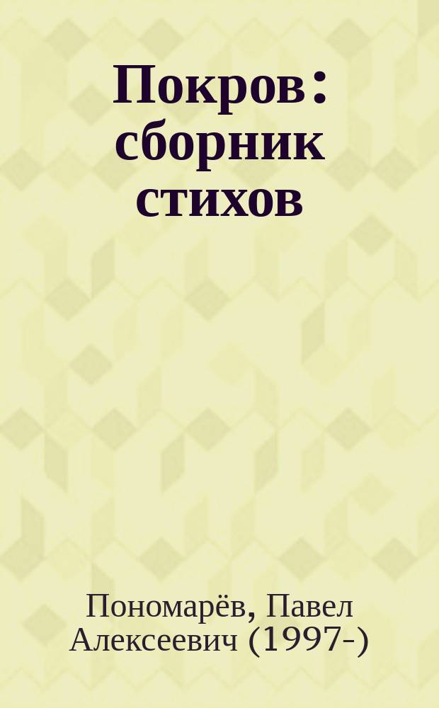 Покров : сборник стихов