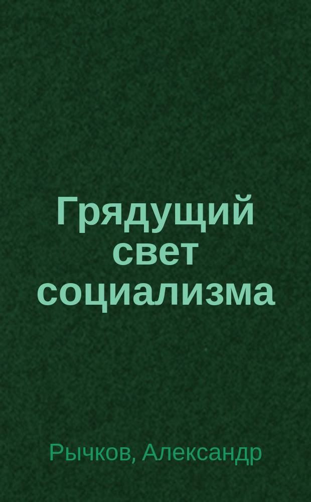 Грядущий свет социализма