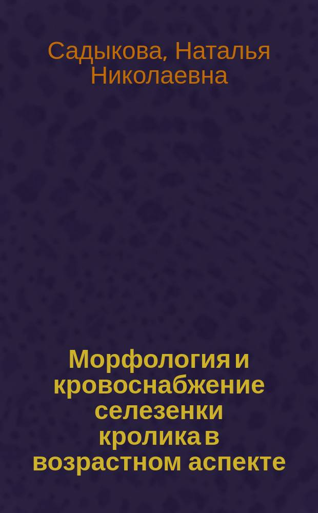 Морфология и кровоснабжение селезенки кролика в возрастном аспекте : автореферат диссертации на соискание ученой степени кандидата биологических наук : специальность 06.02.01 <Диагностика болезней и терапия животных, патология, онкология и морфология животных>