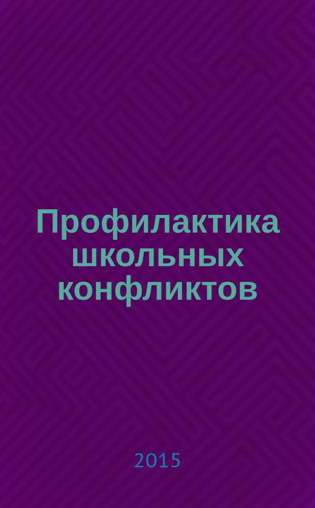 Профилактика школьных конфликтов: рабочая книга куратора школьной службы примирения : монография