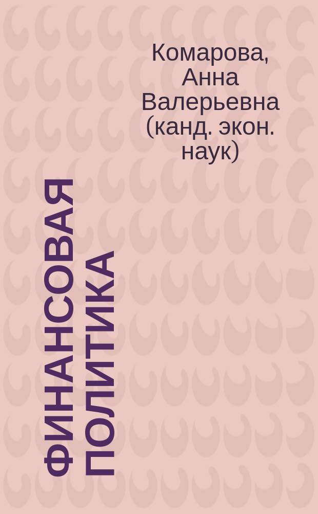 Финансовая политика : учебное пособие : по дисциплине "Финансы", по направлению подготовки 38.03.01 "Экономика"