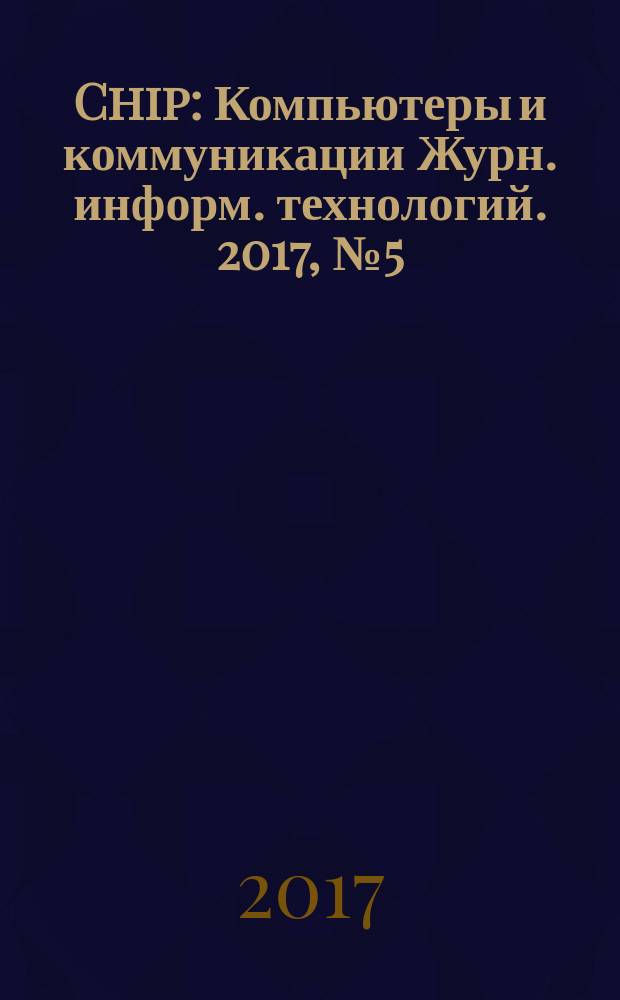 Chip : Компьютеры и коммуникации Журн. информ. технологий. 2017, № 5 (218)