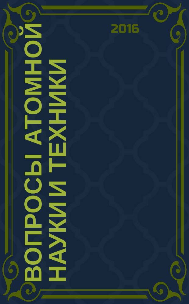 Вопросы атомной науки и техники : Науч.-техн. сб. 2016, вып. 3 (86)