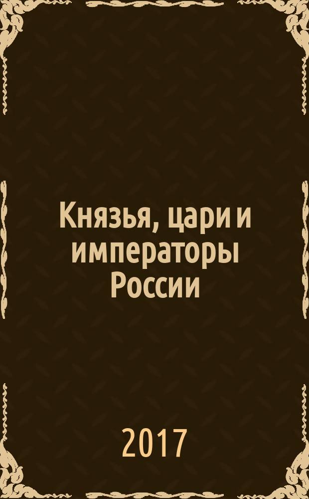Князья, цари и императоры России : периодическое издание. № 68 : Николай I, ч. 4