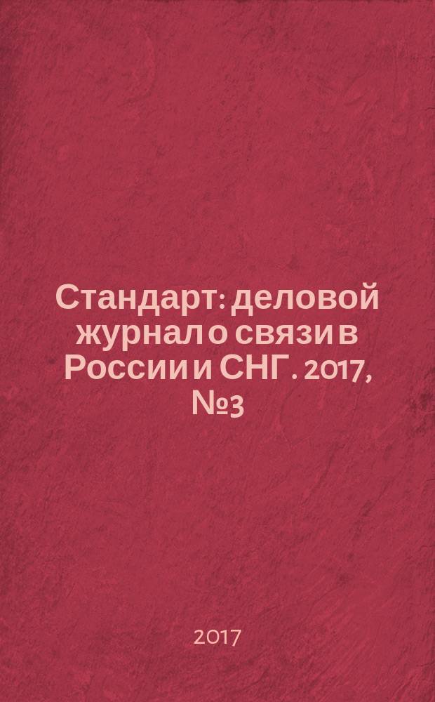 Стандарт : деловой журнал о связи в России и СНГ. 2017, № 3 (170)