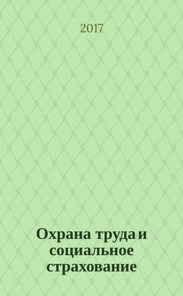 Охрана труда и социальное страхование : Ежемес. журн. Всесоюз. центр. Совета проф. союзов. 2017, № 4