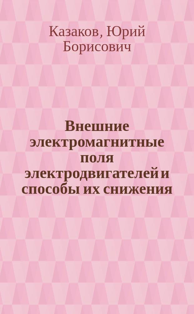 Внешние электромагнитные поля электродвигателей и способы их снижения : монография