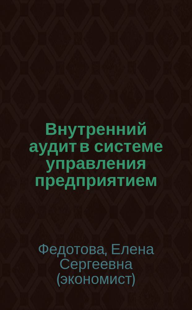 Внутренний аудит в системе управления предприятием