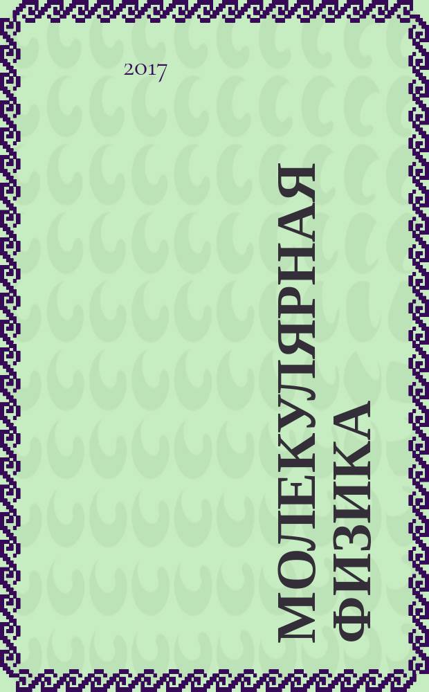 Молекулярная физика : методические указания