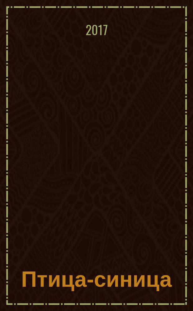 Птица-синица : повесть о Пете и его друзьях : для среднего школьного возраста