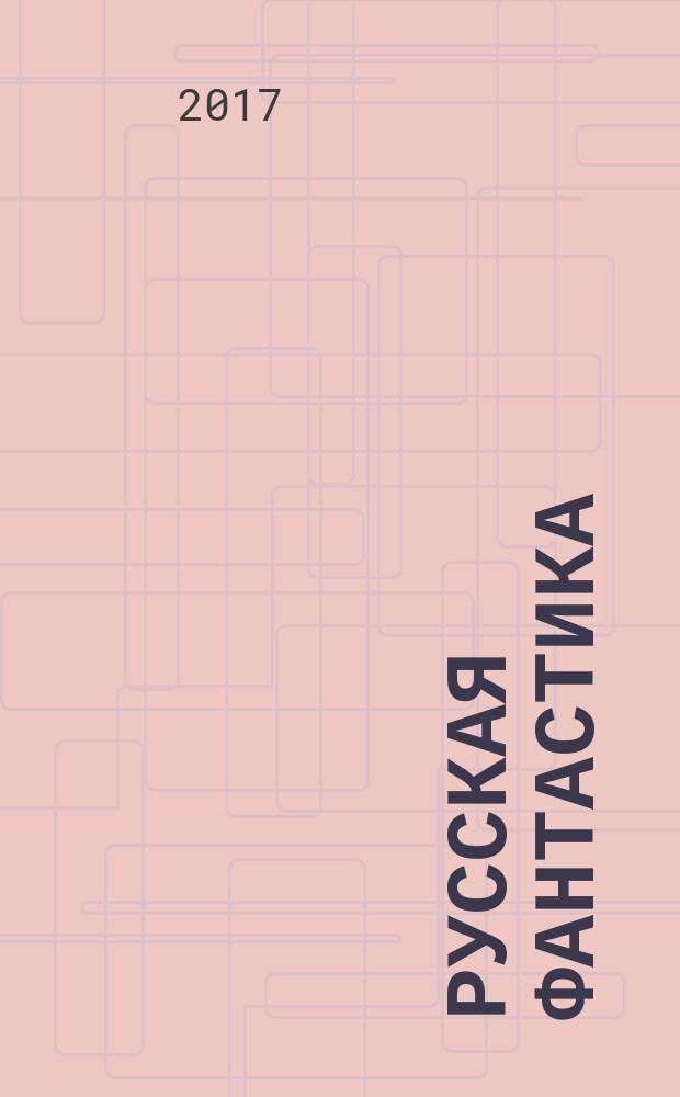 Русская фантастика : [фантастические повести и рассказы]. ... 2016 : СССР - 2061