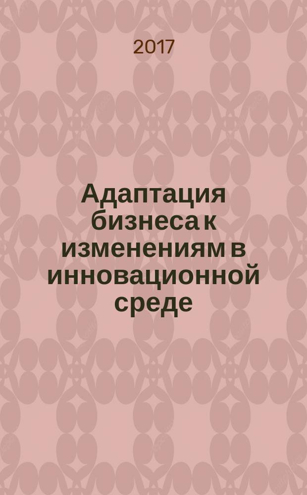 Адаптация бизнеса к изменениям в инновационной среде (технологии и инструменты)