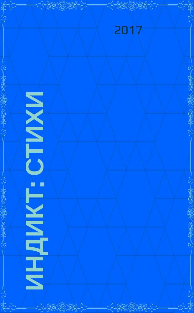 Индикт : стихи