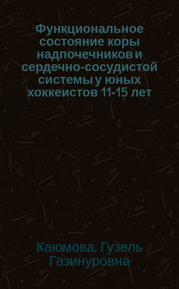 Функциональное состояние коры надпочечников и сердечно-сосудистой системы у юных хоккеистов 11-15 лет : автореферат диссертации на соискание ученой степени кандидата биологических наук : специальность 03.03.01 <Физиология>