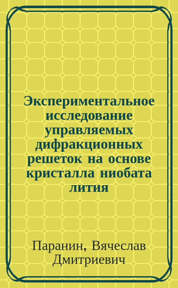 Экспериментальное исследование управляемых дифракционных решеток на основе кристалла ниобата лития : автореферат диссертации на соискание ученой степени кандидата физико-математических наук : специальность 01.04.05 <Оптика>