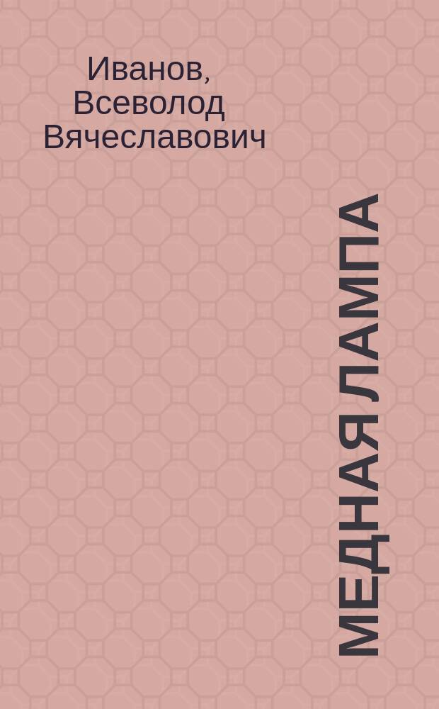 Медная лампа : фантаст. рассказы и роман