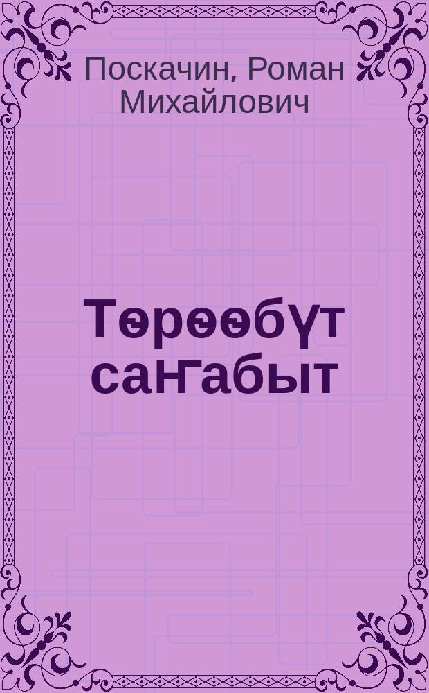 Тѳрѳѳбүт саҥабыт : нач. оскуола 1-гы кылааhыгар ааҕар кинигэ = Родная речь