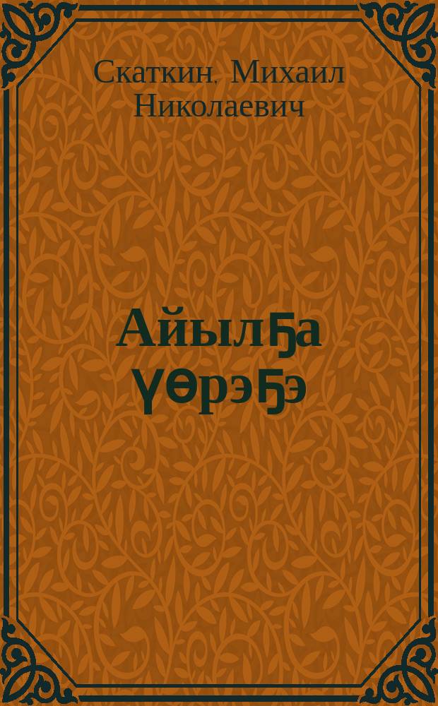 Айылҕа үѳрэҕэ : 3-с кылааска үѳрэнэр кинигэ = Природоведение