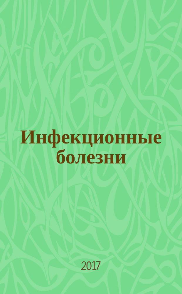 Инфекционные болезни : Науч.-практ. журн. Т. 15, № 1