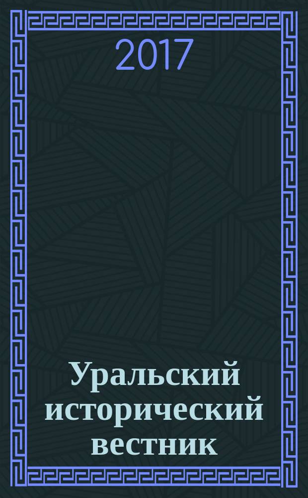 Уральский исторический вестник : Информ. науч.-попул. изд. 2017, № 1 (54)