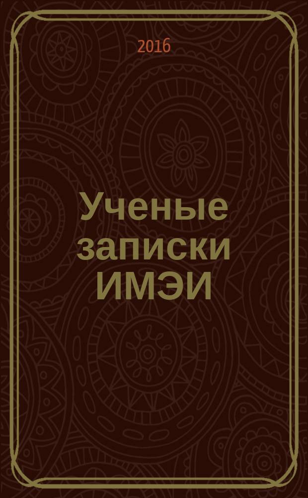 Ученые записки ИМЭИ : научно-образовательный журнал. Т. 6, № 3