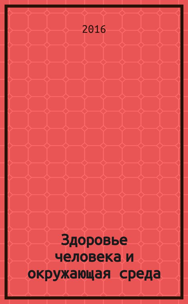 Здоровье человека и окружающая среда : сборник научных работ